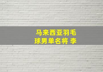 马来西亚羽毛球男单名将 李